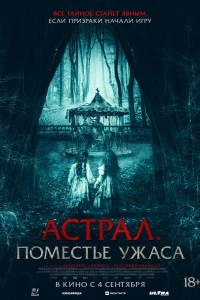 Астрал. Поместье ужаса (2024)